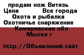 продам нож Витязь › Цена ­ 3 600 - Все города Охота и рыбалка » Охотничье снаряжение   . Кемеровская обл.,Мыски г.